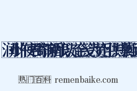 润州许使君寄饷新酿以流金笺为贽且供诗藁组词是什么意思的图片